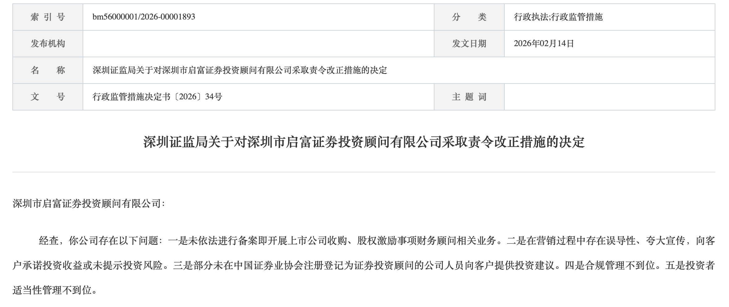 未存案先展业、营销夸张宣传等：深圳启富投顾被责令改过 董事长收启示函 ...