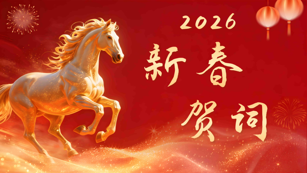 中共湖南省委金融委员会办公室2026年新春贺辞