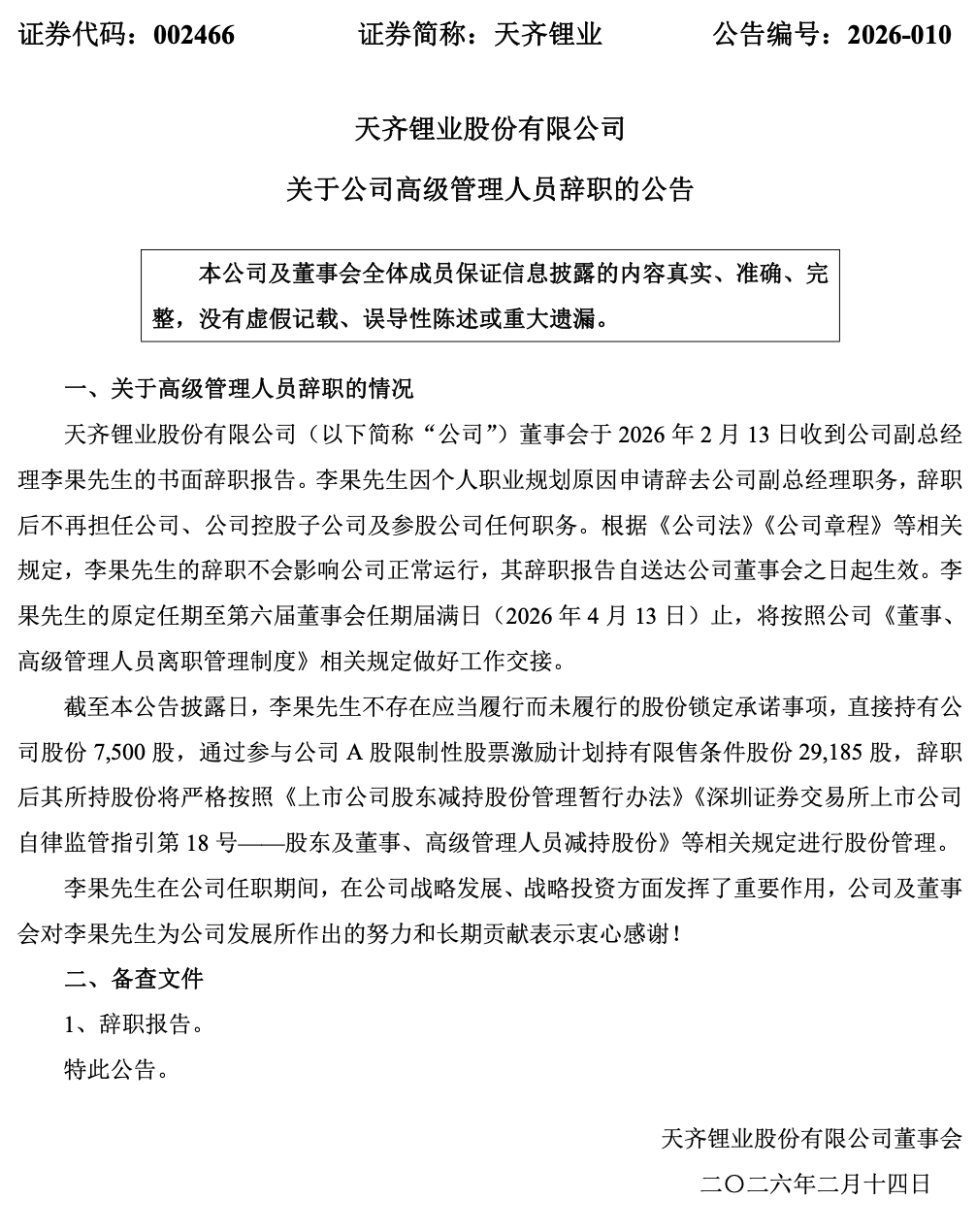 高管动态｜扭亏未几，天齐锂业高管层再现变更 副总司理因职业布局告退 ...