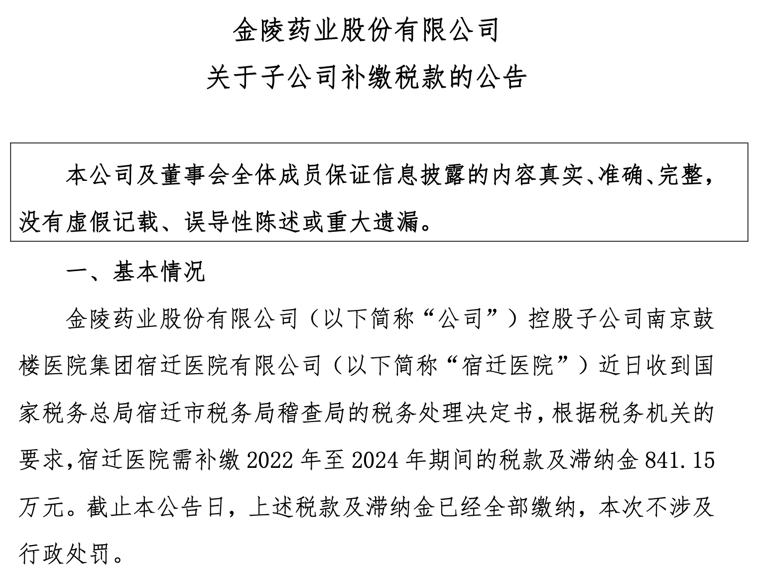 盈利承压、当中项目延期 金陵药业再添阴霾：子公司宿迁医院补税841万元 ...