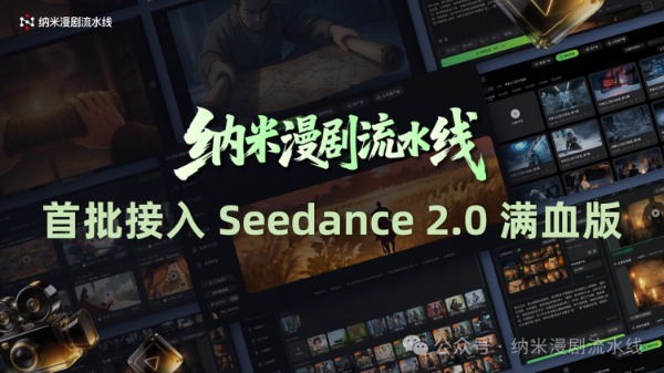 纳米漫剧流水线宣布接入Seedance 2.0：AI真人剧将驶入慢车道