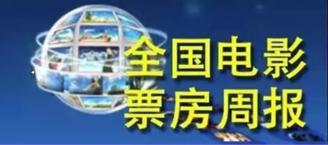 全国片子票房周报