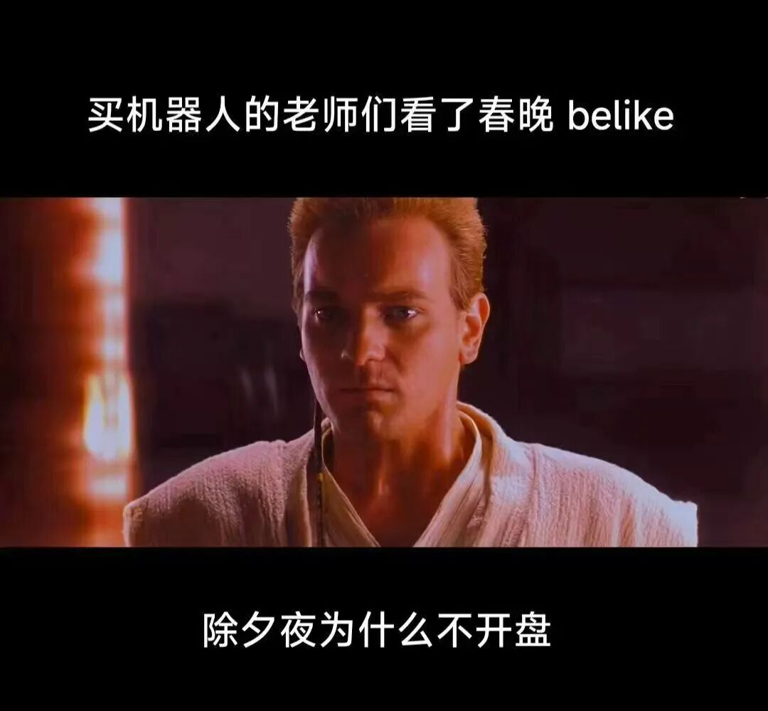 彻夜！呆板人的春晚！