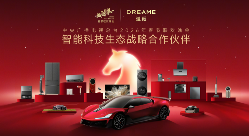 追觅科技登岸2026央视春晚：全场景智能生态，开启百姓智能生活新时代 ...