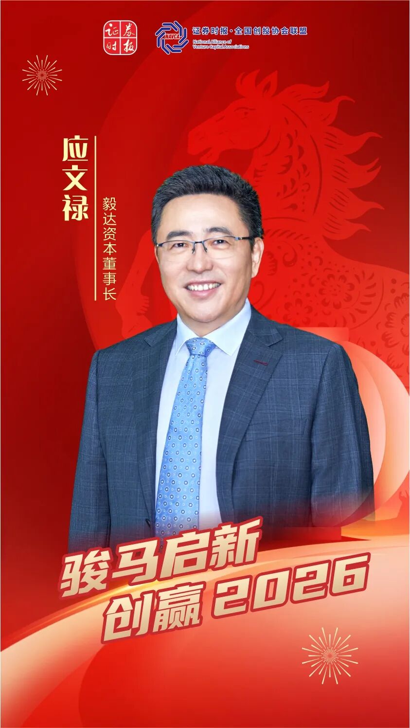 毅达资本应文禄：驾驭三大趋势性机会，向市场化深处探寻春季 ...