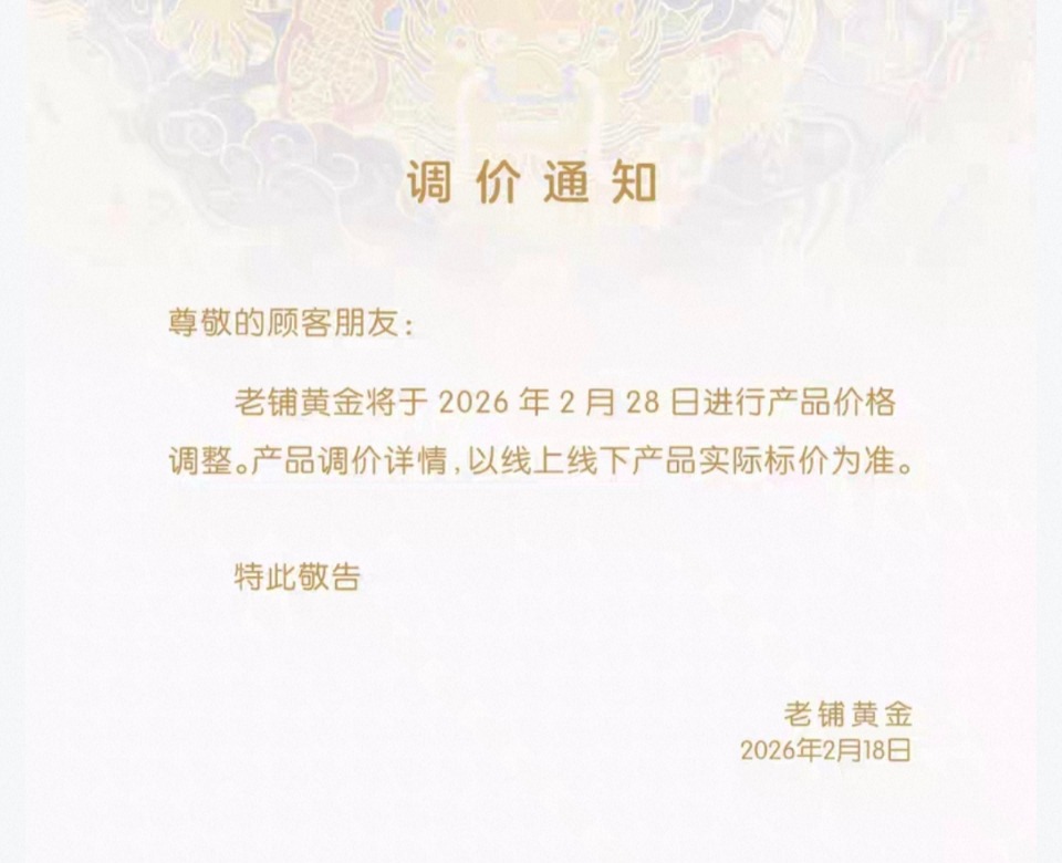 老铺黄金2月底将涨价，此前多地门店呈现列队潮