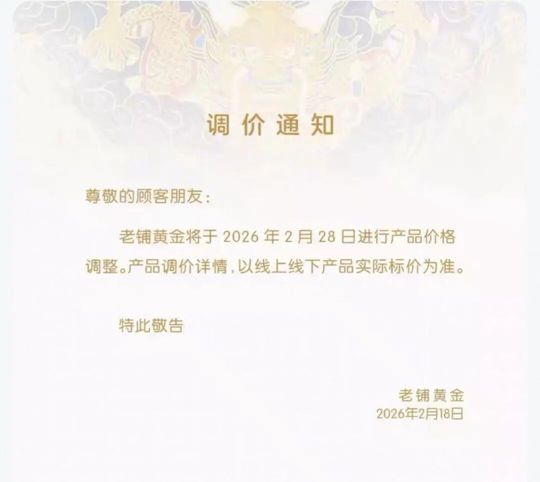 老铺黄金，马上涨价！