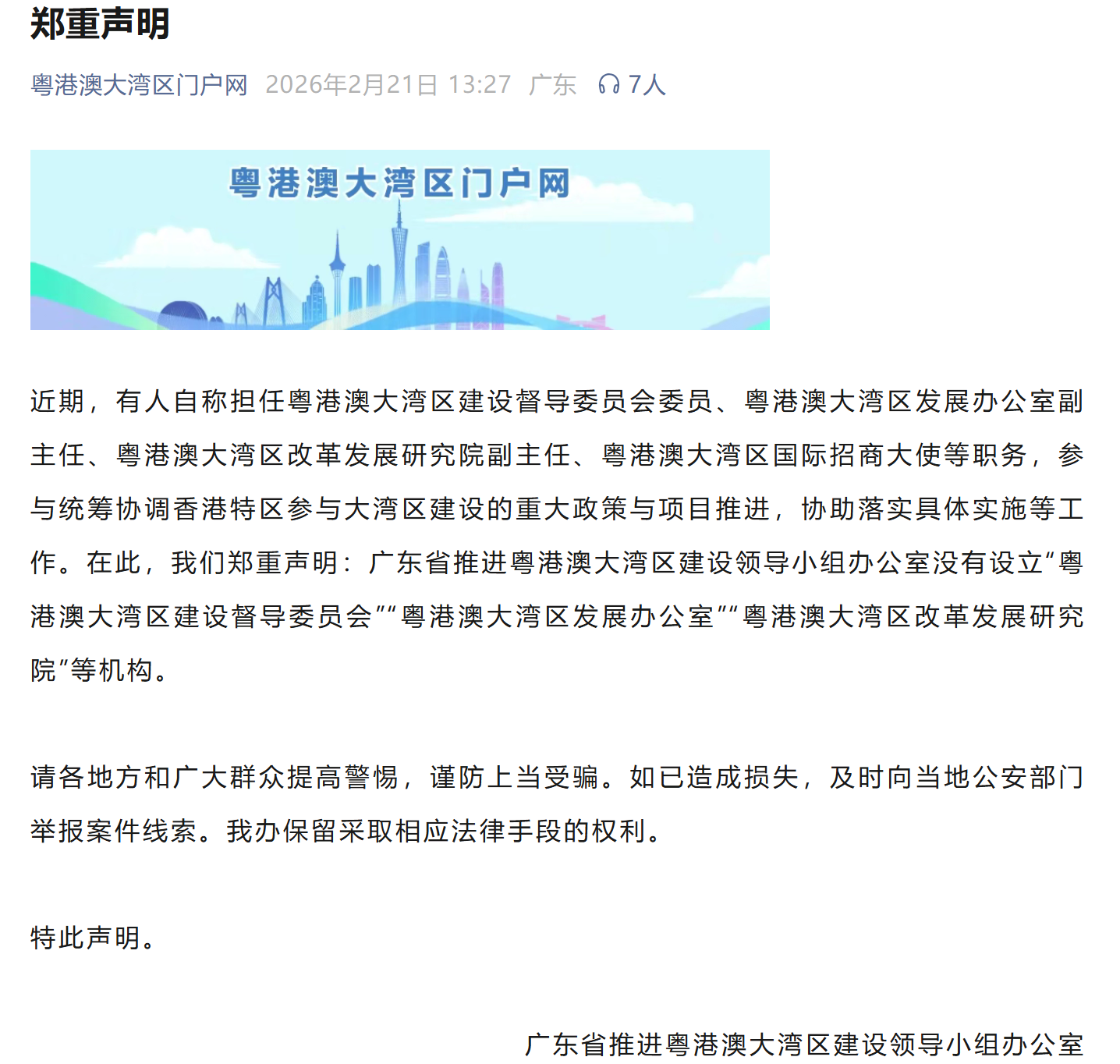 民间打假“粤港澳大湾区进展办公室”等机构