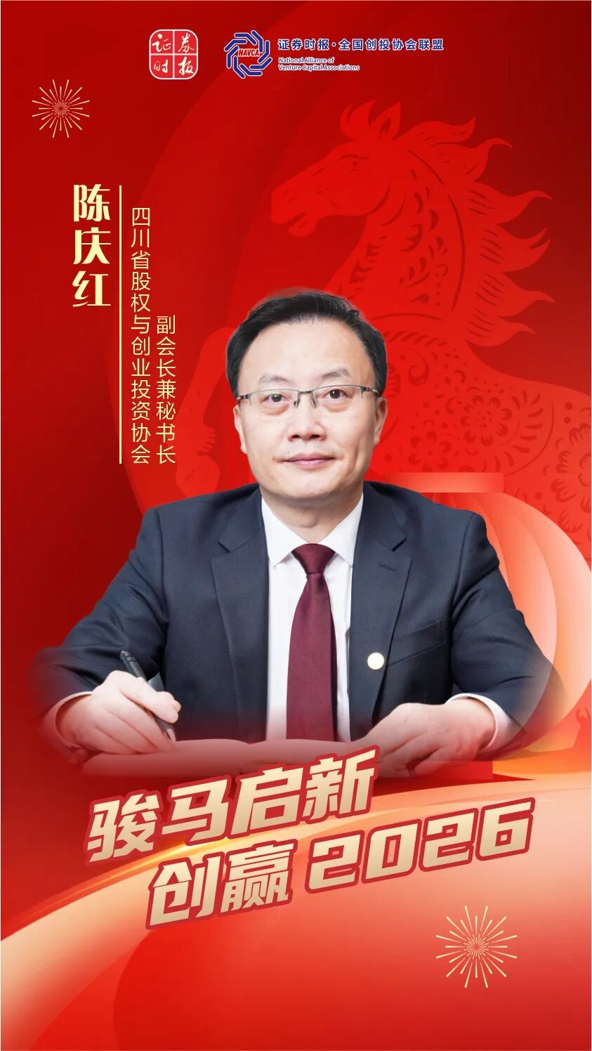 四川省股权与守业投资协会陈庆红：哺育优质外乡科创源头，以骏马之势奋蹄新征程 ...