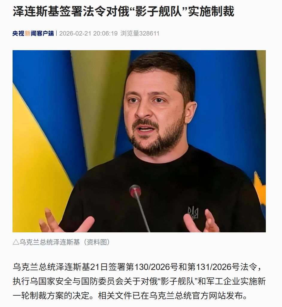 泽连斯基签署法律，对俄“影子舰队”实施制裁！欧盟此前已宣布制裁俄“影子舰队”41艘 .