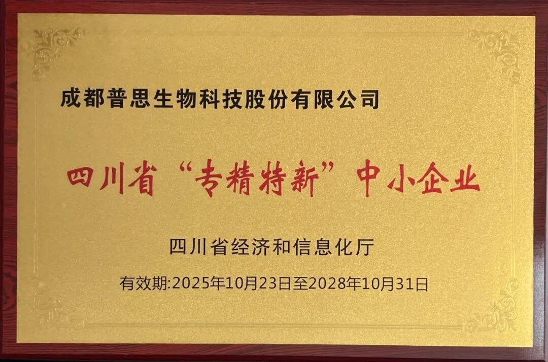 成都普思生物得到省级“专精特新”中小企业认定