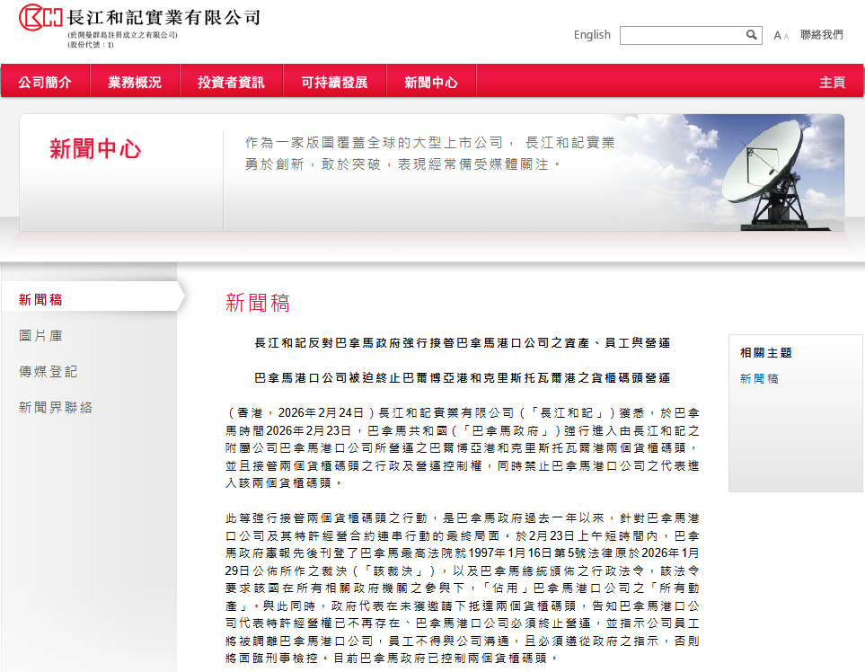 巴拿马政府强行接纳两个货柜船埠！长江和记：不对法 否决