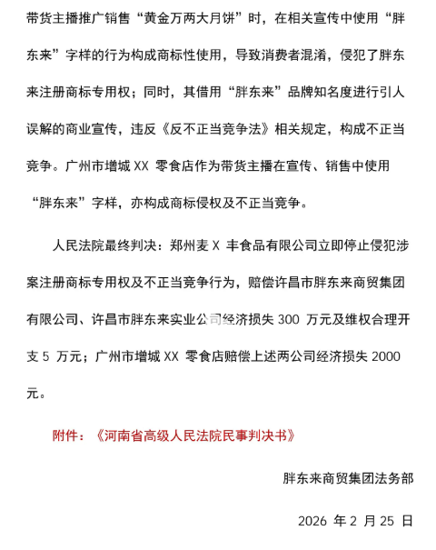 胖东来胜诉，获赔305万元