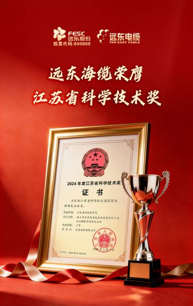 远东海缆荣膺江苏省迷信技能奖