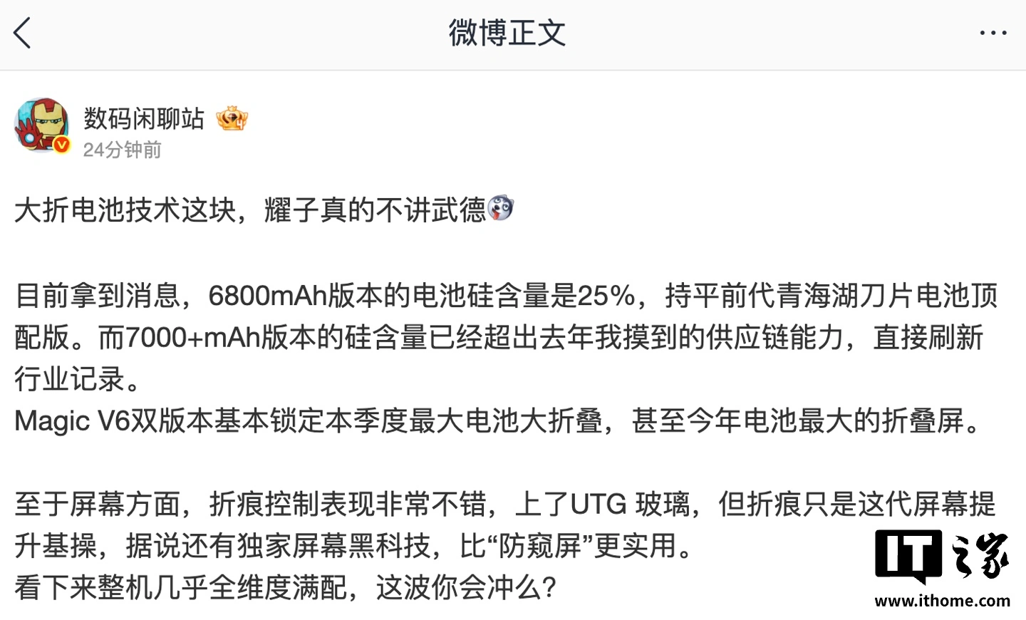 消息称荣耀 Magic V6 手机 6800mAh 版硅含量达 25%，有望成本年电池最大折叠屏 ...