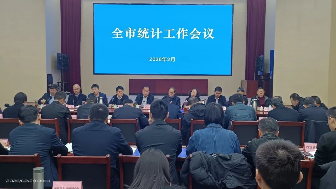 淄博市召开全市统计处事集会