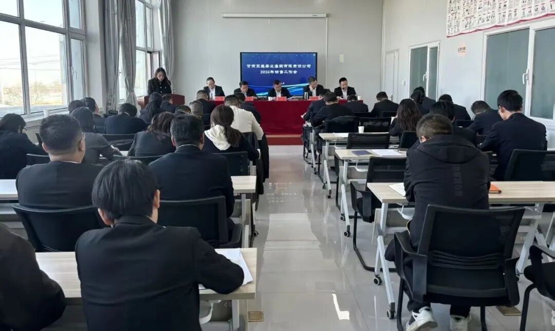 亚盛薯业团体召开2026年度销售处事集会