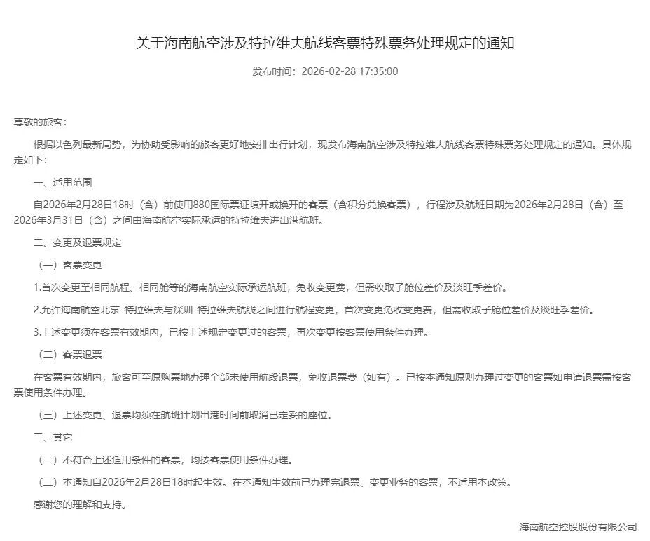 海南航空：受以色列场合影响，相关特拉维夫航路可收费退改签！航旅纵横：伊朗领空已无