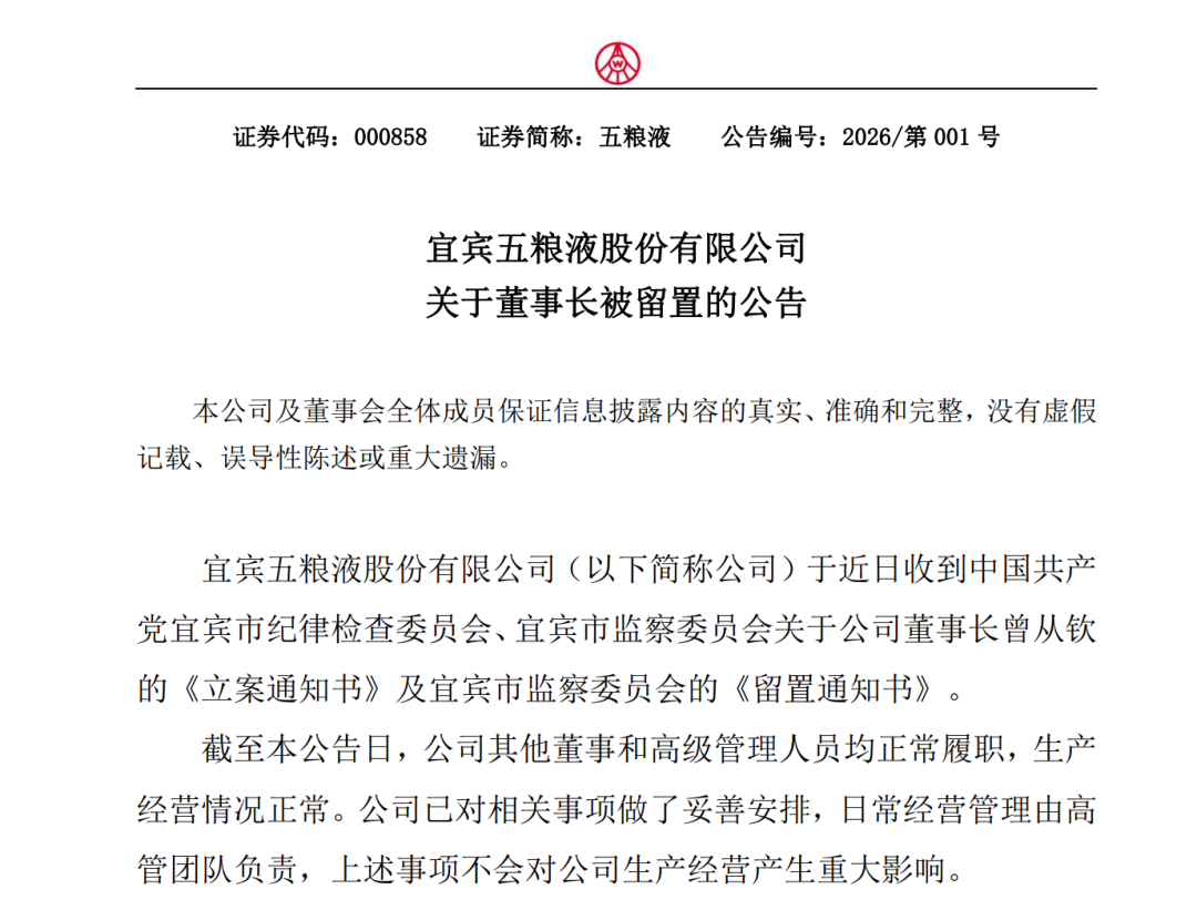 五粮液，告急布告！