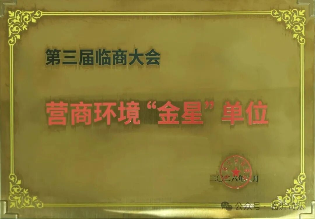 临沂市司法局获评营商情况“金星”单元