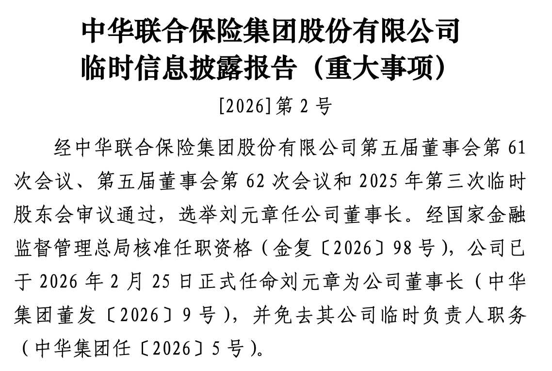刘元章任中华保障团体董事长，控股股东为东边资管