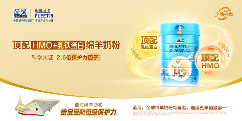 蓝河绵羊奶粉新品升级上市，精确部署HMO羊奶粉赛道