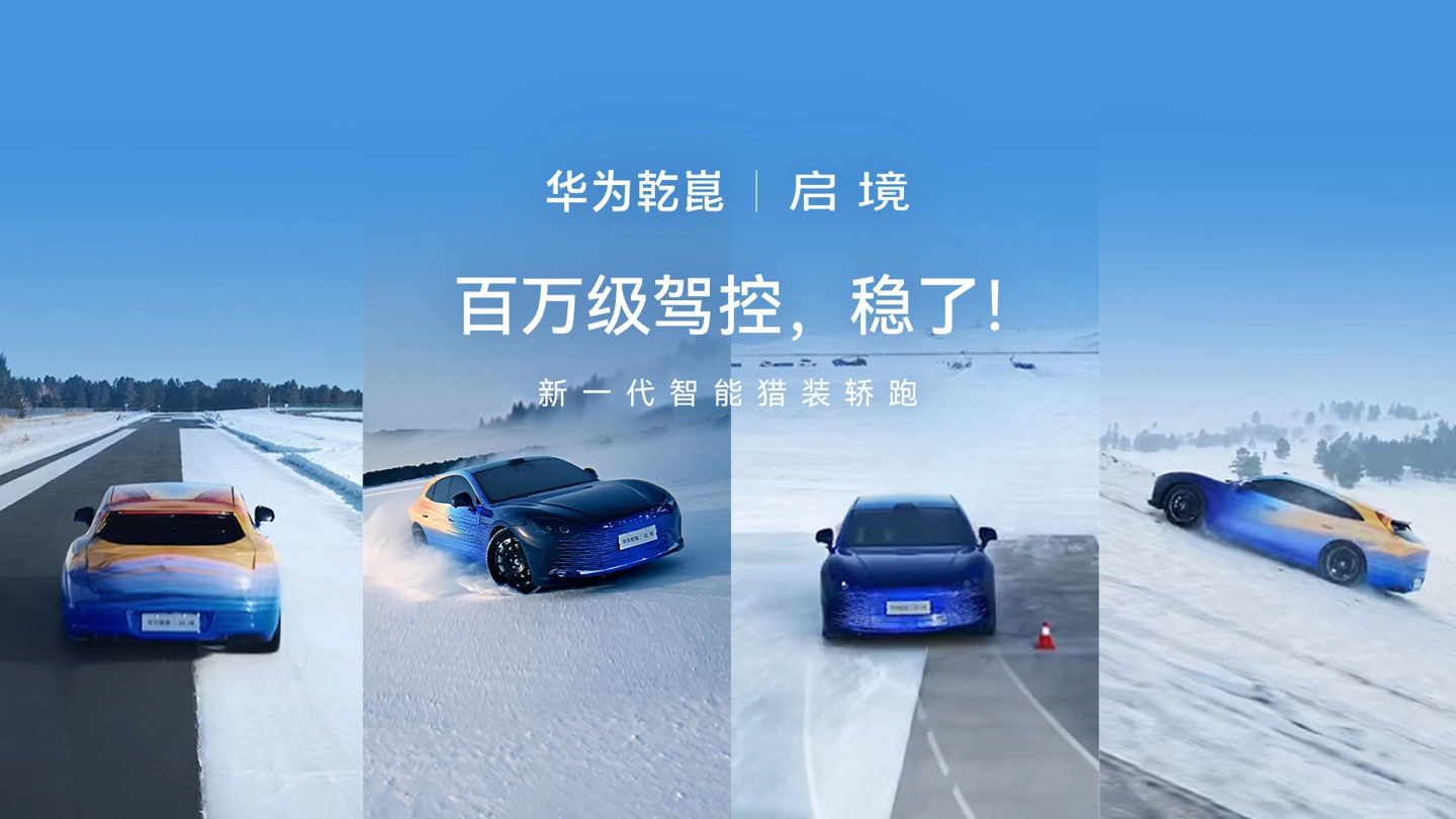 启境智能猎装轿跑 HUAWEI XMC 乾崑数字底盘引擎亮点颁布，号称“百万级驾控 稳了” ...