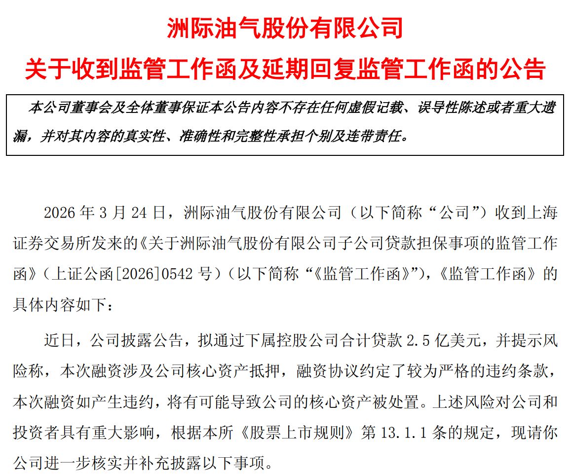 2.5亿美圆存款悬了？洲际油气取消长期股东会并两度延期答复禁锢问询 中证投服中心倡议 ..