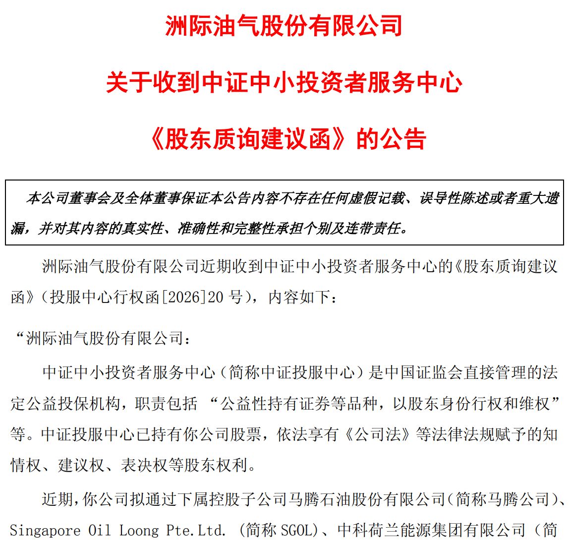 2.5亿美圆存款悬了？洲际油气取消长期股东会并两度延期答复禁锢问询 中证投服中心倡议 ..