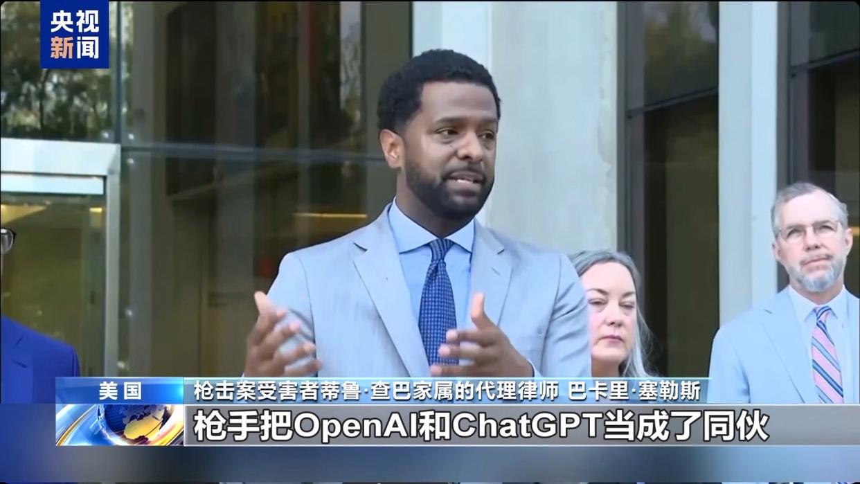 美国枪击事件受害者家眷起诉ChatGPT 称其是“鹰犬”