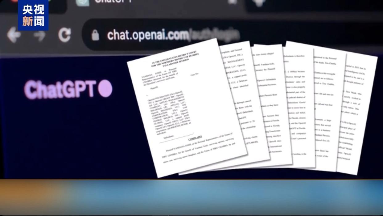 美国枪击事件受害者家眷起诉ChatGPT 称其是“鹰犬”