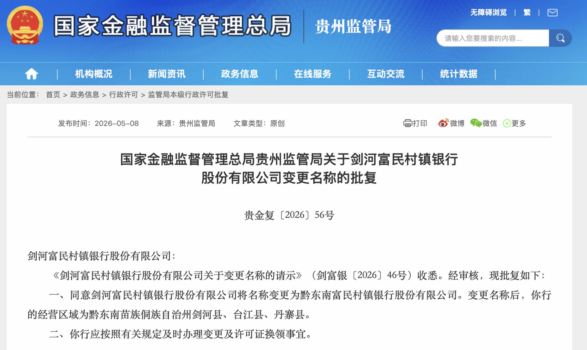 黔西北三县村镇银行“合三为一”：富民系再演“村并村”，区域金融整合提速 ...