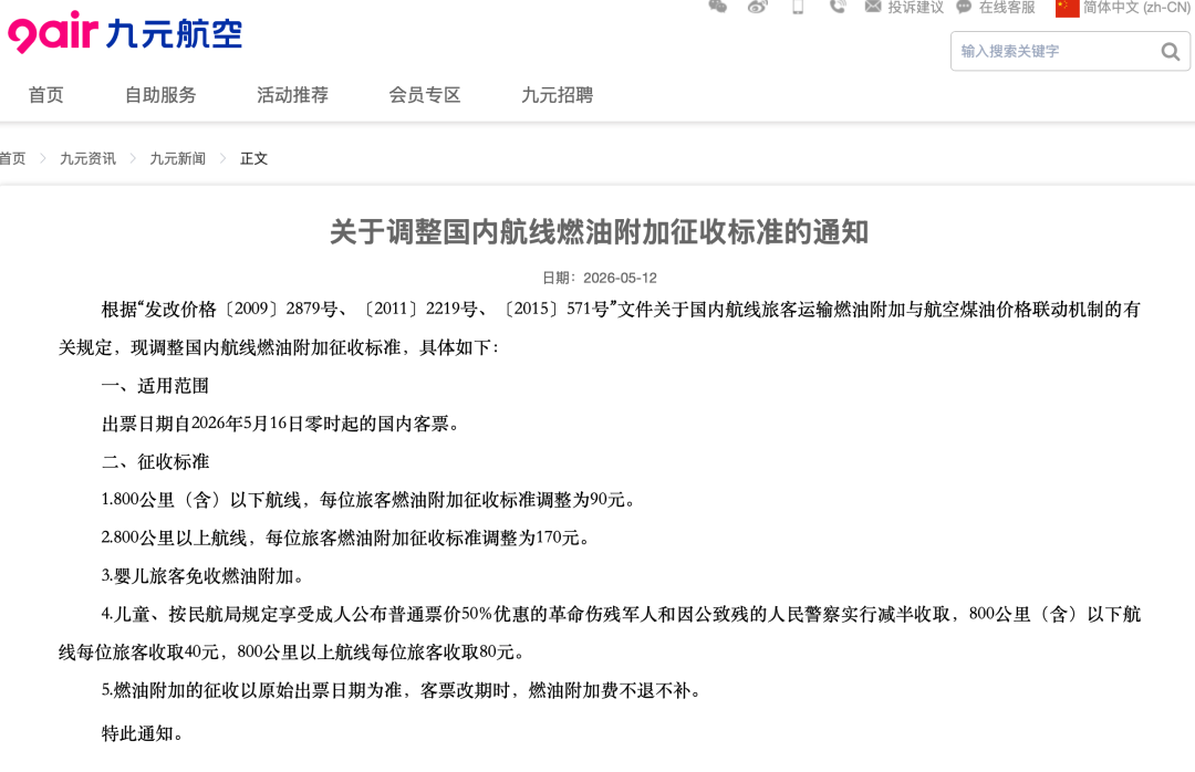 国际航路燃油附带费5月16日起上调