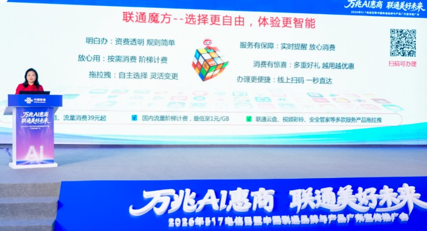按量计费、自由组合，“联通魔方”在广东全面上线