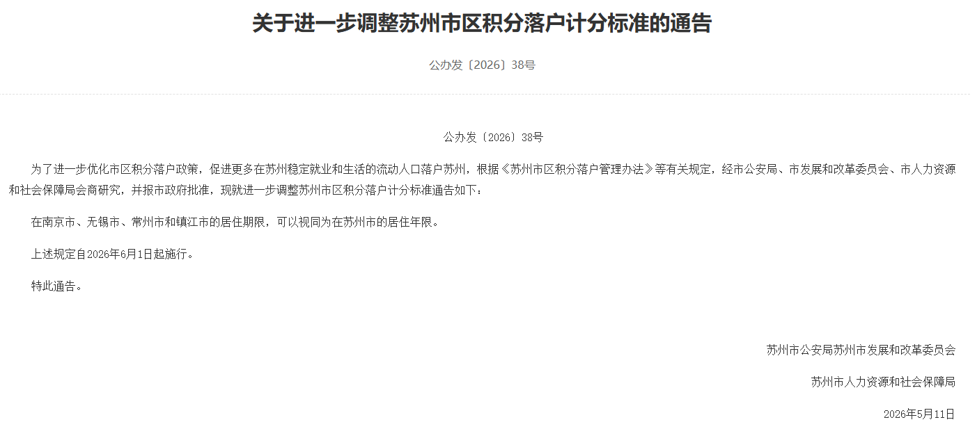 苏州积分落户政策安排