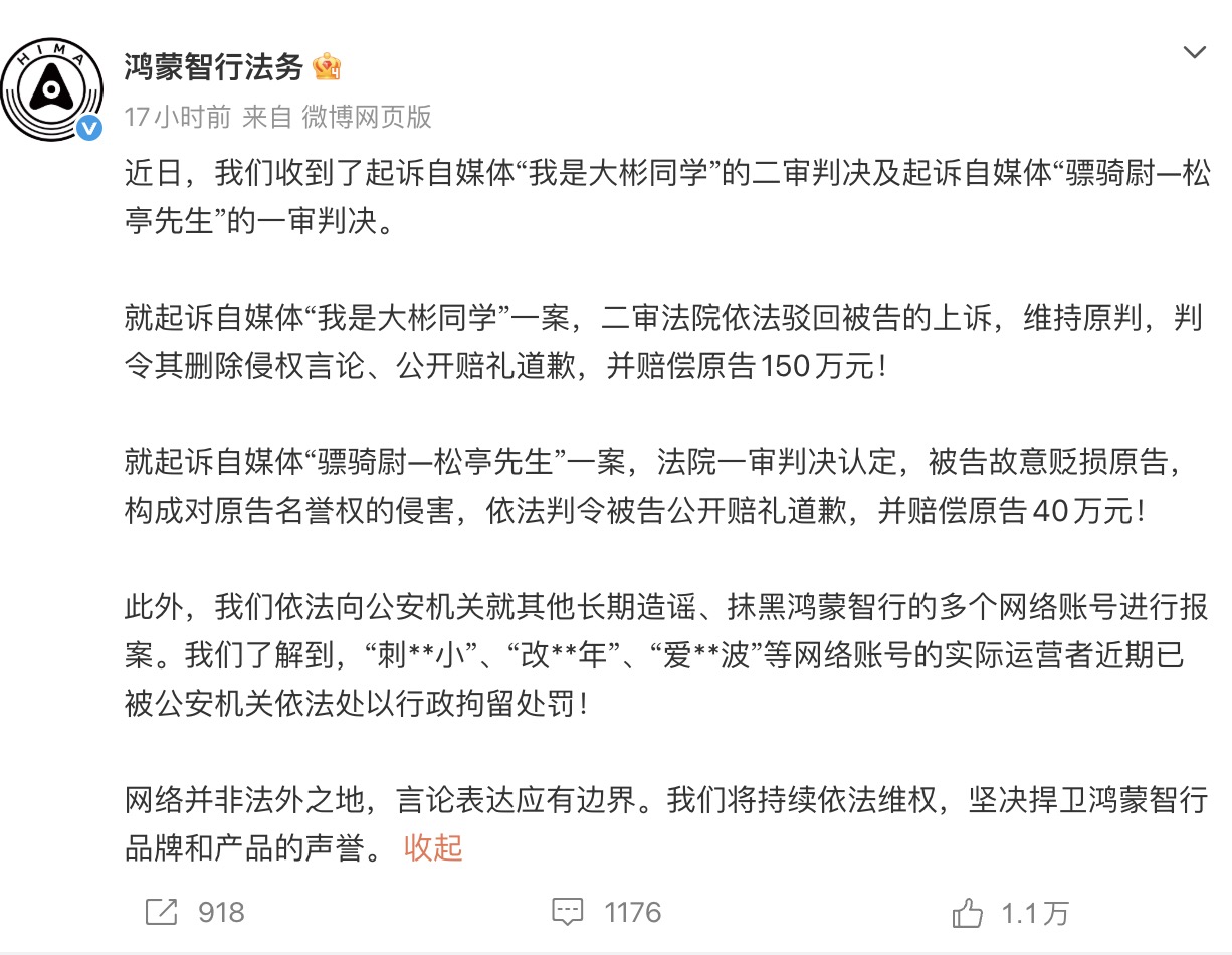 鸿蒙智行两起光荣维权案胜诉 两自媒介累计判赔190万元