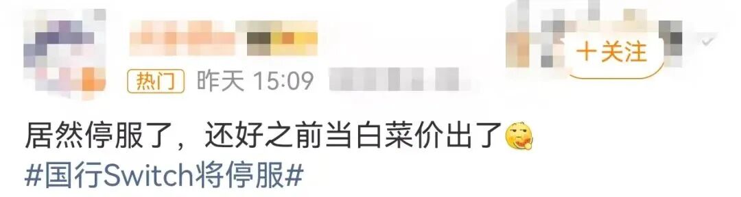 国行Switch正式停服，网友：真要成板砖了