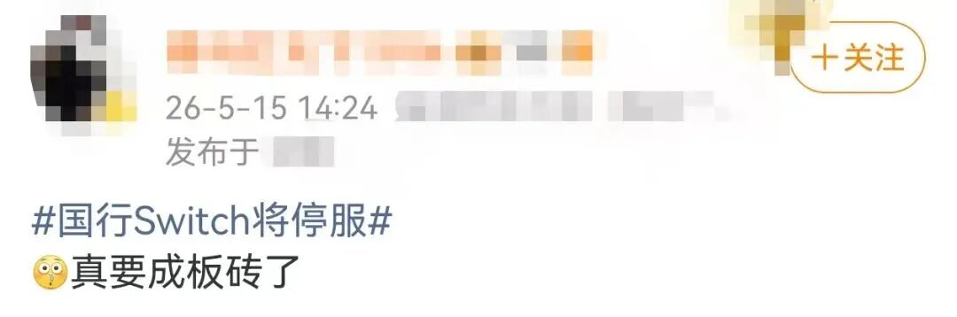 国行Switch正式停服，网友：真要成板砖了