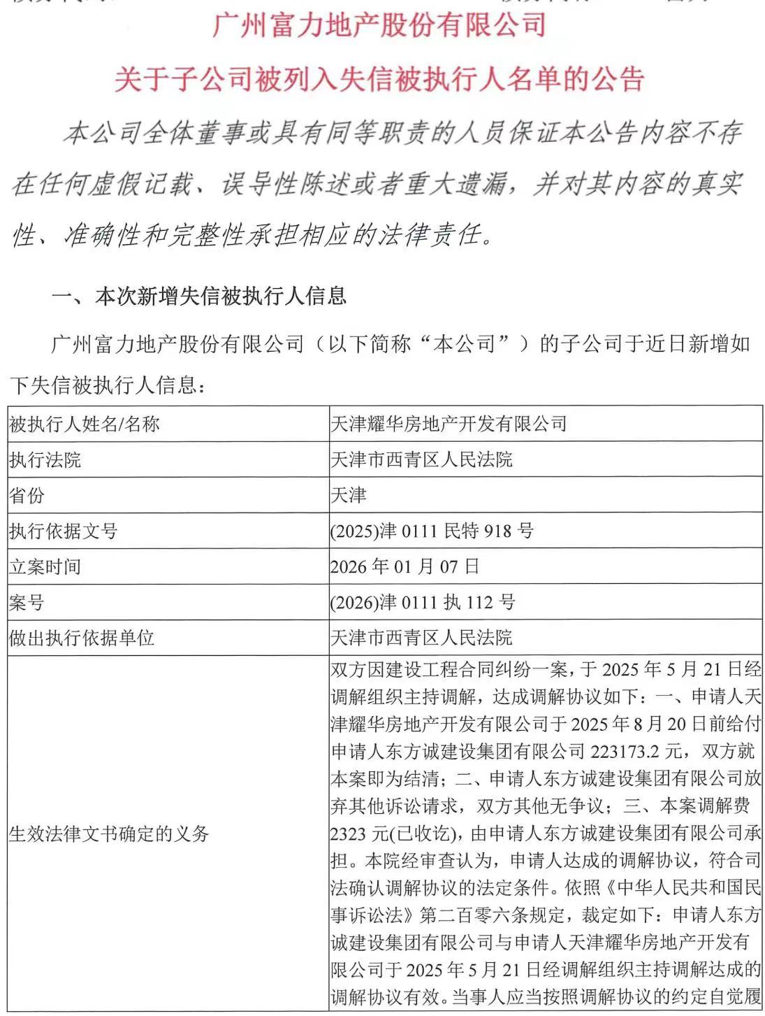 富力地产被执行总金额超200亿 一子公司成老赖