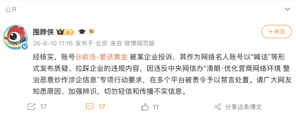 微博回应俞浩账户被禁言：公布质疑、拉踩企业的违规实质，在多个平台被责令予以禁言处