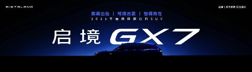 汽车帮现场：启境GT7正式开启预售，预售价21.99万元起