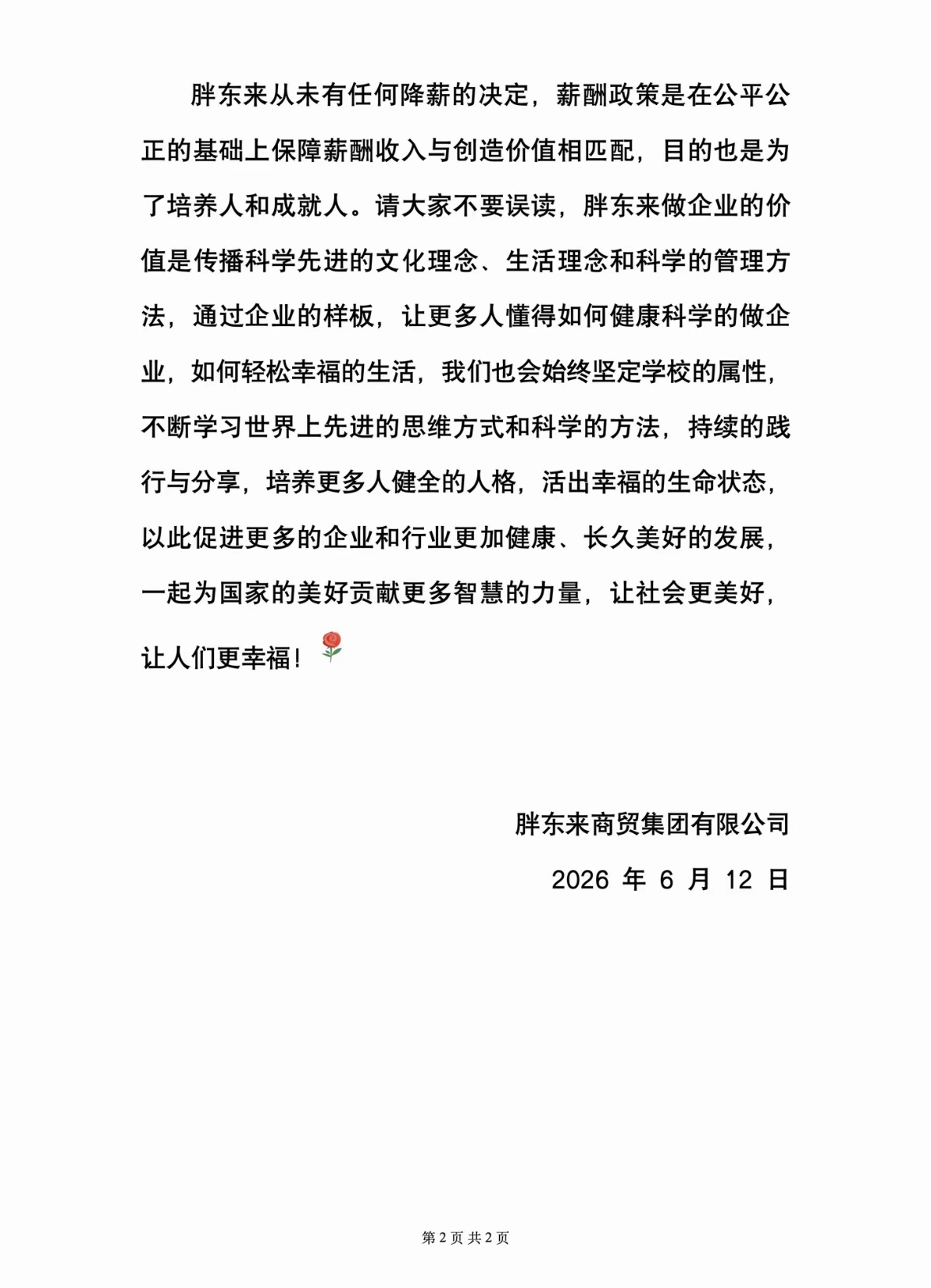 胖东来历应网传员工人为问题：从未有任何降薪抉择