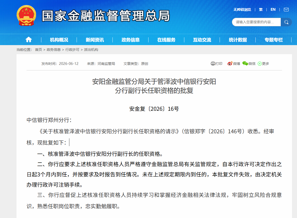 禁锢批复！管泽波任中信银行安阳分行副行长