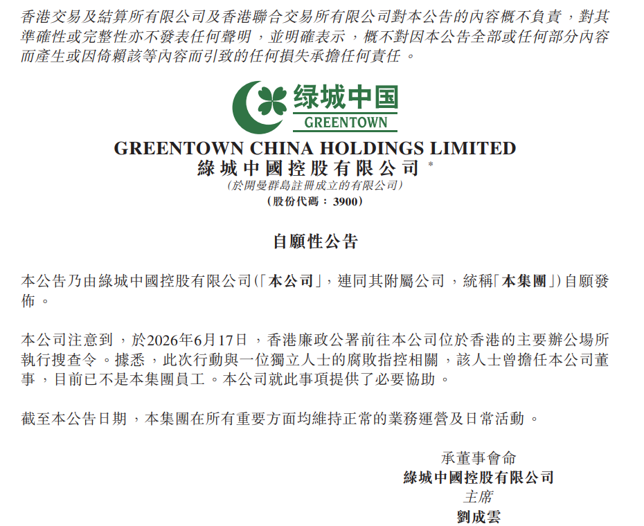 香港办公室遭廉政公署搜查，绿城中国深夜布告→