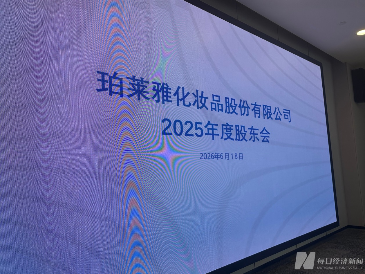 直击股东会｜被频仍质疑“重营销轻研发”？珀莱雅董事长侯军呈：光靠自有品牌无法十年