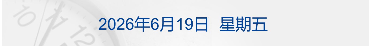 特朗普称预计“所有战线将全面停火” 伊最高首领发声；纳指涨近2% 多只芯片股新高；库 ..