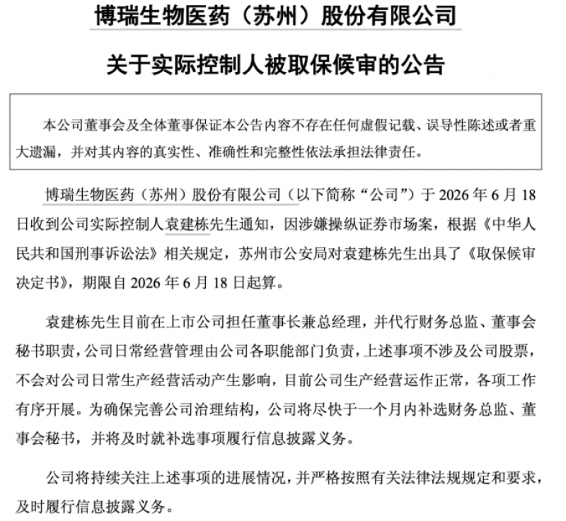 核心管线刚获受理，实控人被取保候审，博瑞医药怎么了