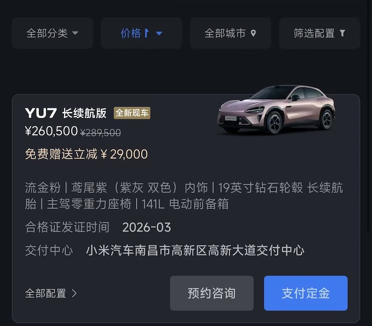 一线|小米汽车终端推内购优惠，部份现车贬价万元