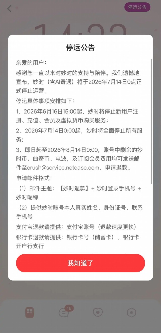 一APP宣布停运，可申请退款