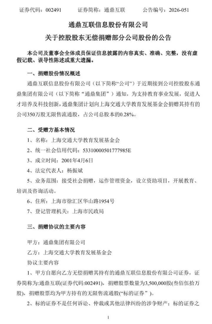 市值1.1亿元！通鼎互联控股股东向上海交大救济350万股